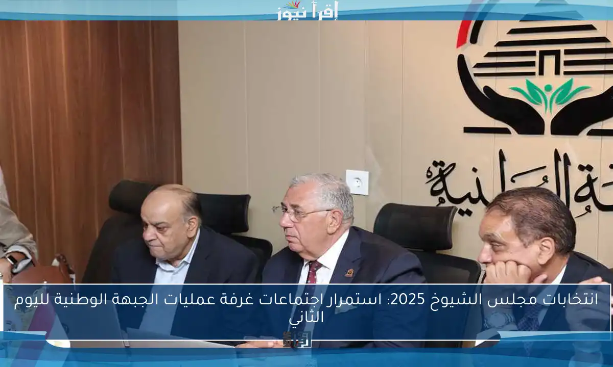 انتخابات مجلس الشيوخ 2025: استمرار اجتماعات غرفة عمليات الجبهة الوطنية لليوم الثاني