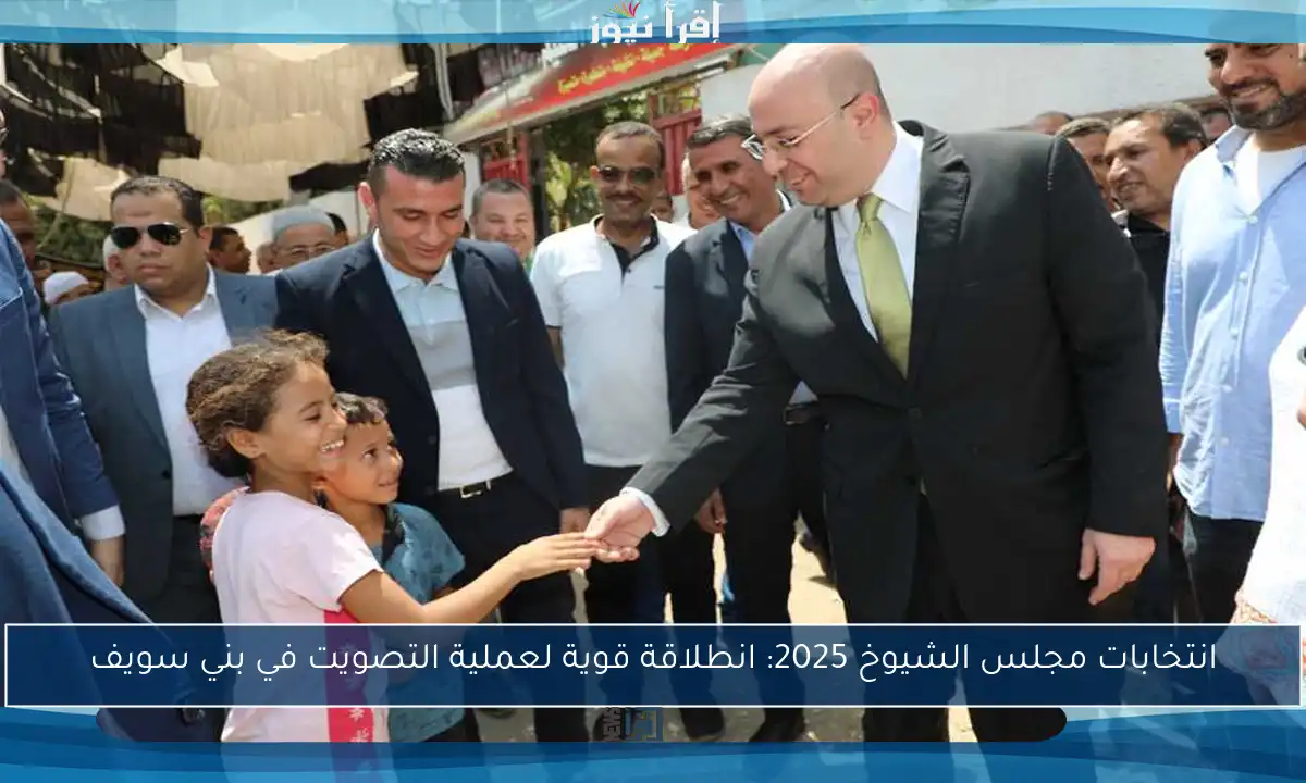 انتخابات مجلس الشيوخ 2025: انطلاقة قوية لعملية التصويت في بني سويف