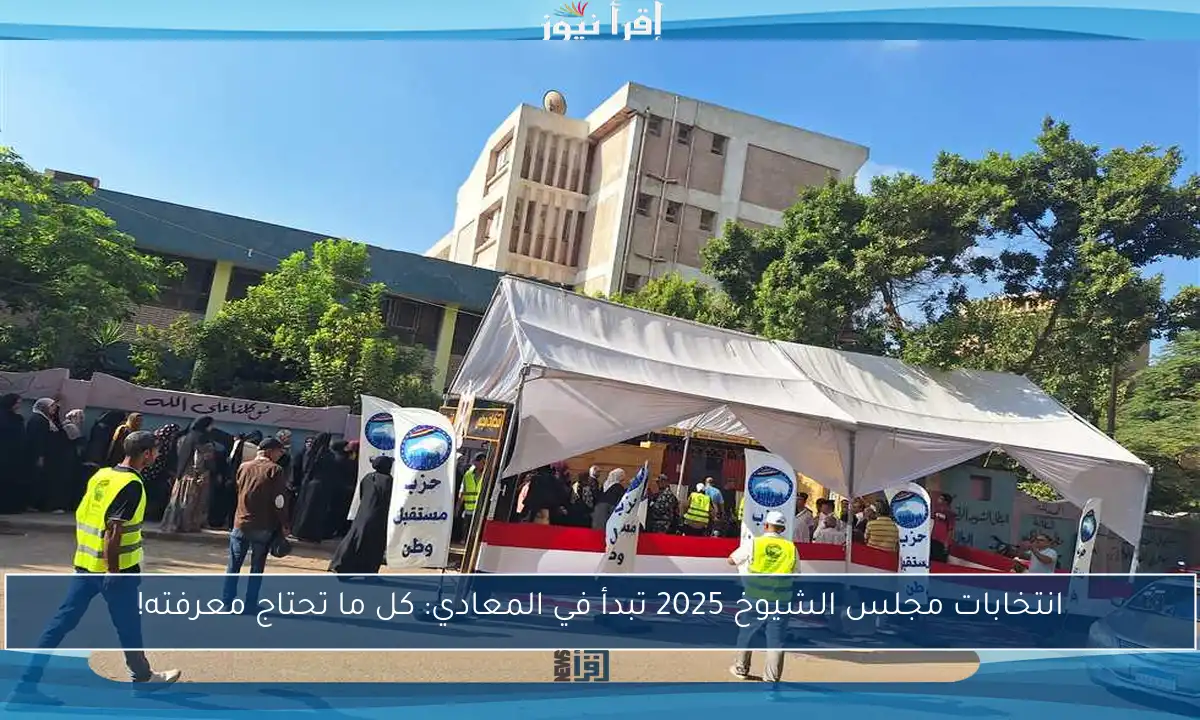 انتخابات مجلس الشيوخ 2025 تبدأ في المعادي: كل ما تحتاج معرفته!