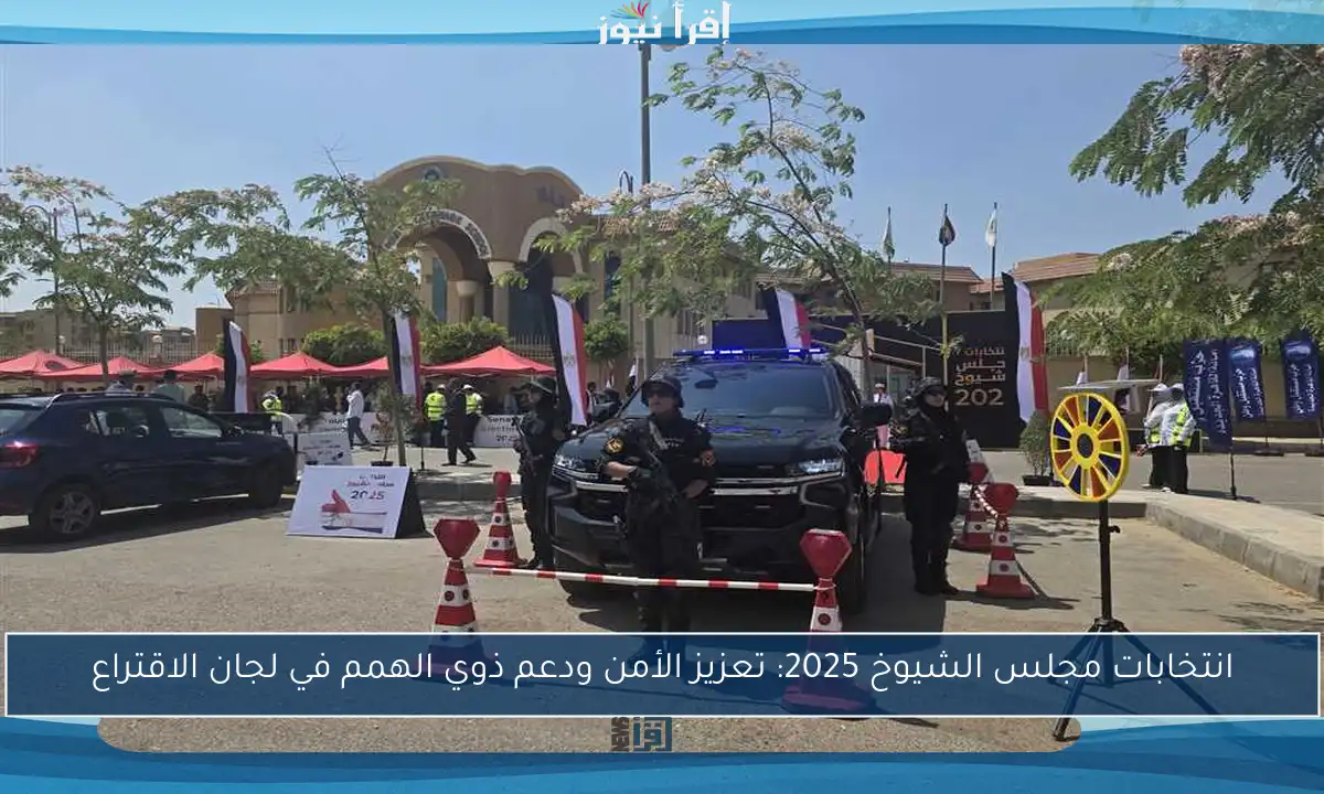 انتخابات مجلس الشيوخ 2025: تعزيز الأمن ودعم ذوي الهمم في لجان الاقتراع