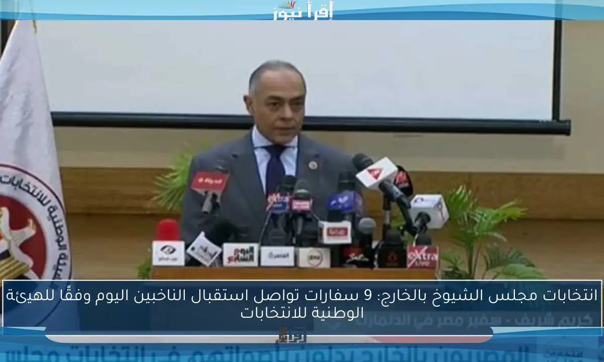 انتخابات مجلس الشيوخ بالخارج: 9 سفارات تواصل استقبال الناخبين اليوم وفقًا للهيئة الوطنية للانتخابات