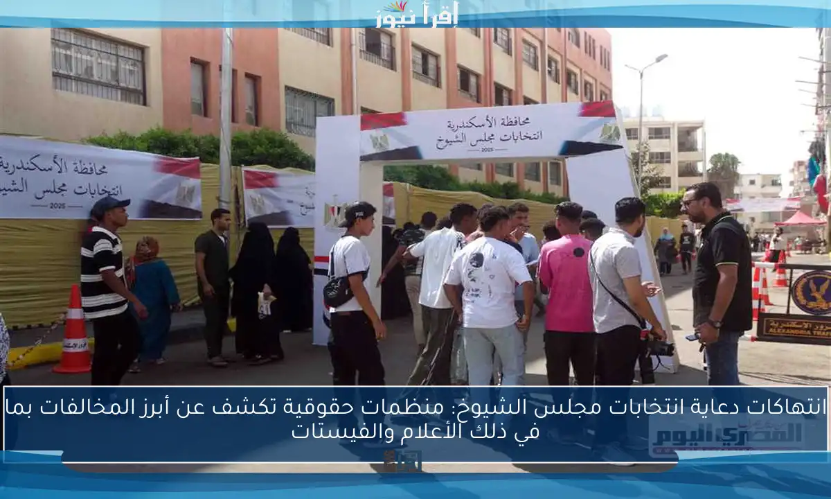 انتهاكات دعاية انتخابات مجلس الشيوخ: منظمات حقوقية تكشف عن أبرز المخالفات بما في ذلك الأعلام والفيستات