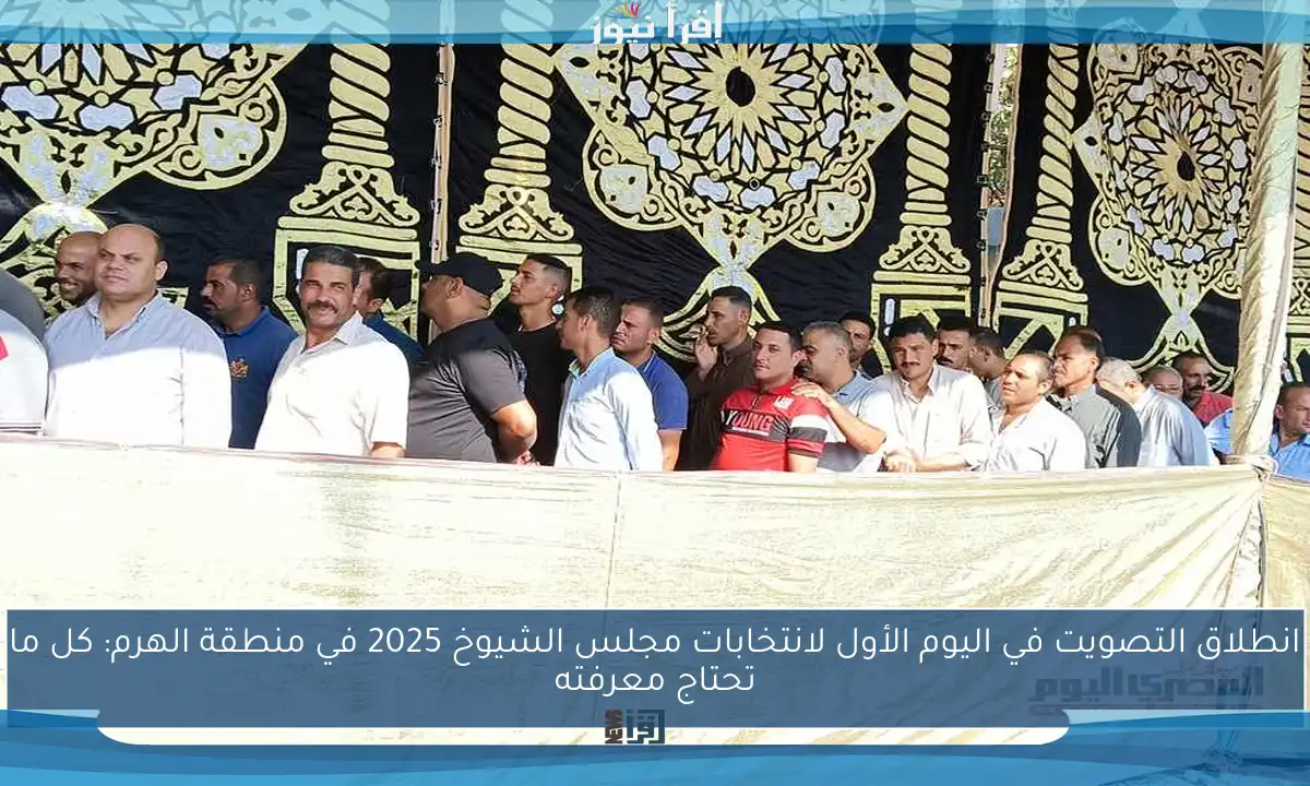 انطلاق التصويت في اليوم الأول لانتخابات مجلس الشيوخ 2025 في منطقة الهرم: كل ما تحتاج معرفته