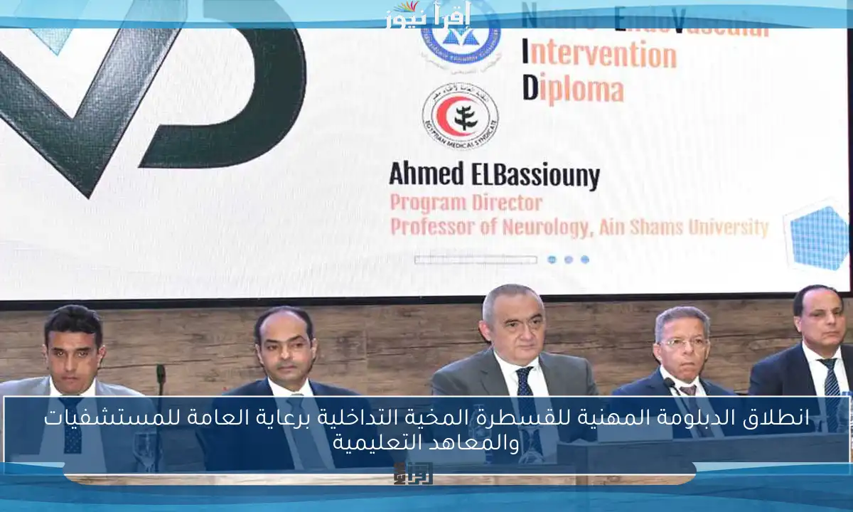 انطلاق الدبلومة المهنية للقسطرة المخية التداخلية برعاية العامة للمستشفيات والمعاهد التعليمية