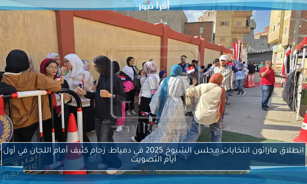 انطلاق ماراثون انتخابات مجلس الشيوخ 2025 في دمياط: زحام كثيف أمام اللجان في أول أيام التصويت