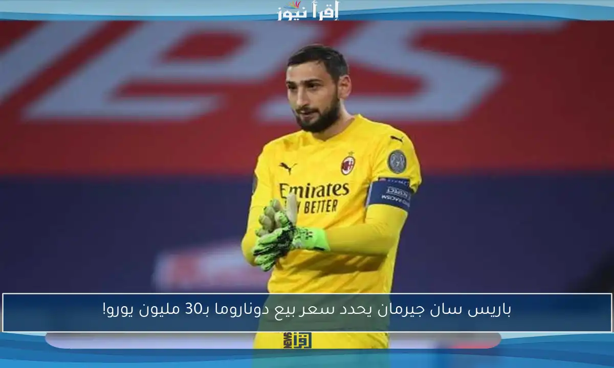 باريس سان جيرمان يحدد سعر بيع دوناروما بـ30 مليون يورو!