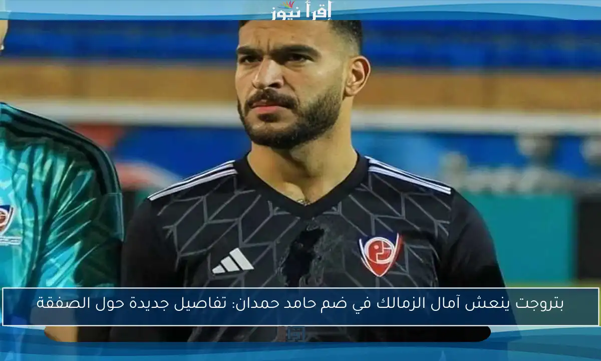 بتروجت ينعش آمال الزمالك في ضم حامد حمدان: تفاصيل جديدة حول الصفقة