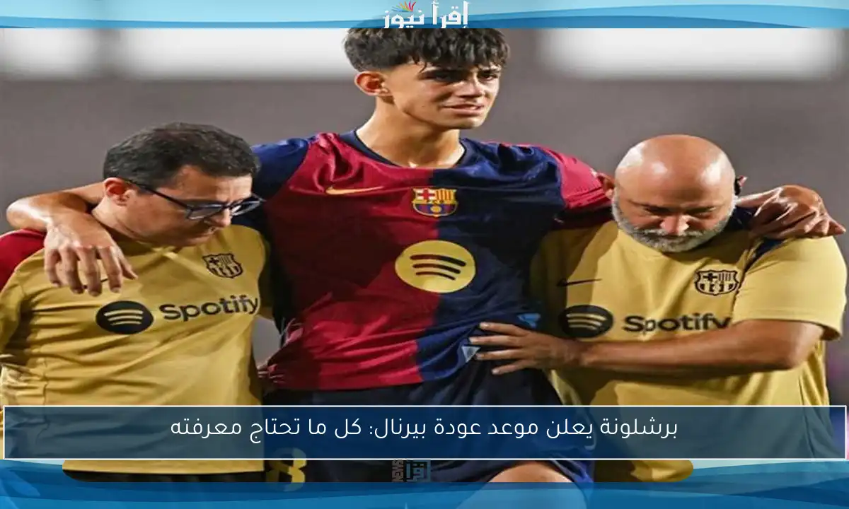 برشلونة يعلن موعد عودة بيرنال: كل ما تحتاج معرفته