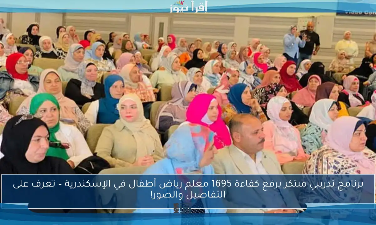برنامج تدريبي مبتكر يرفع كفاءة 1695 معلم رياض أطفال في الإسكندرية – تعرف على التفاصيل والصور!