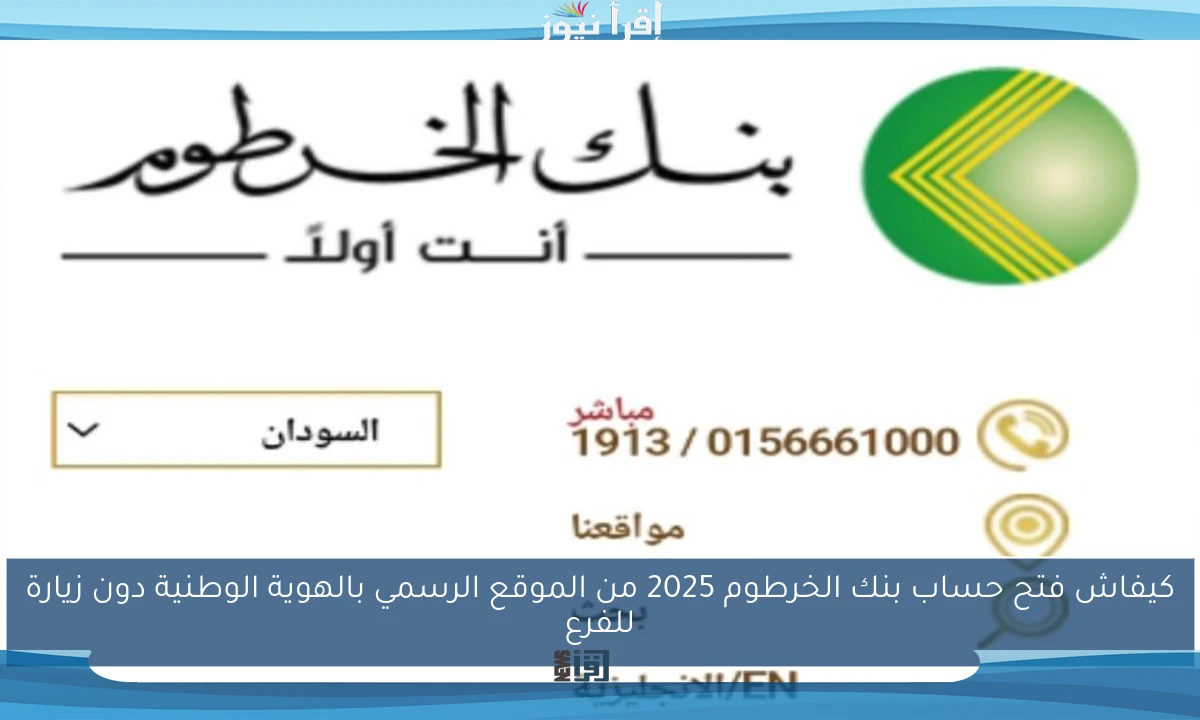 فتح حساب في بنك الخرطوم اون لاين 2025 عبر bankofkhartoum.com والشروط اللازمة