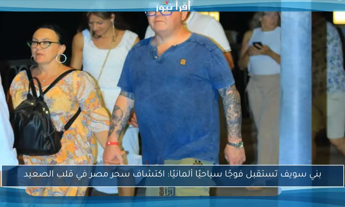 بني سويف تستقبل فوجًا سياحيًا ألمانيًا: اكتشاف سحر مصر في قلب الصعيد