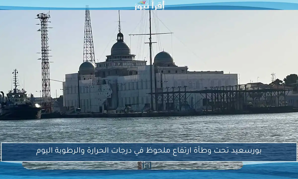 بورسعيد تحت وطأة ارتفاع ملحوظ في درجات الحرارة والرطوبة اليوم