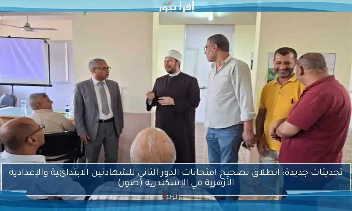 تحديثات جديدة: انطلاق تصحيح امتحانات الدور الثاني للشهادتين الابتدائية والإعدادية الأزهرية في الإسكندرية (صور)