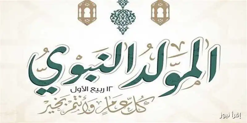 تحديد موعد المولد النبوي 2025 في مصر: إجازات القطاع العام والخاص والبنوك