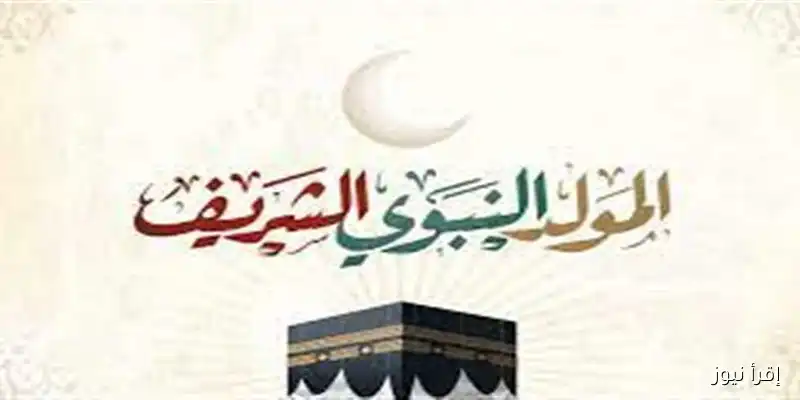 تحديد موعد المولد النبوي الشريف 2025 بعد رؤية هلال ربيع الأول: نصائح للاحتفال من الإفتاء