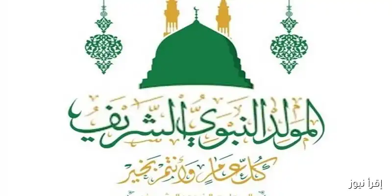تحديد موعد المولد النبوي الشريف 2025 في مصر: تفاصيل الإجازة الرسمية للموظفين