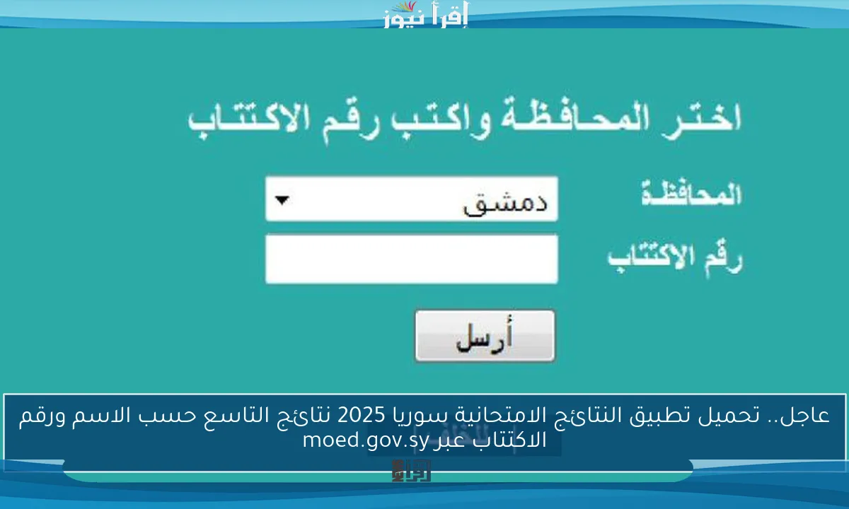 عاجل.. تحميل تطبيق النتائج الامتحانية سوريا 2025 نتائج التاسع حسب الاسم ورقم الاكتتاب عبر moed.gov.sy
