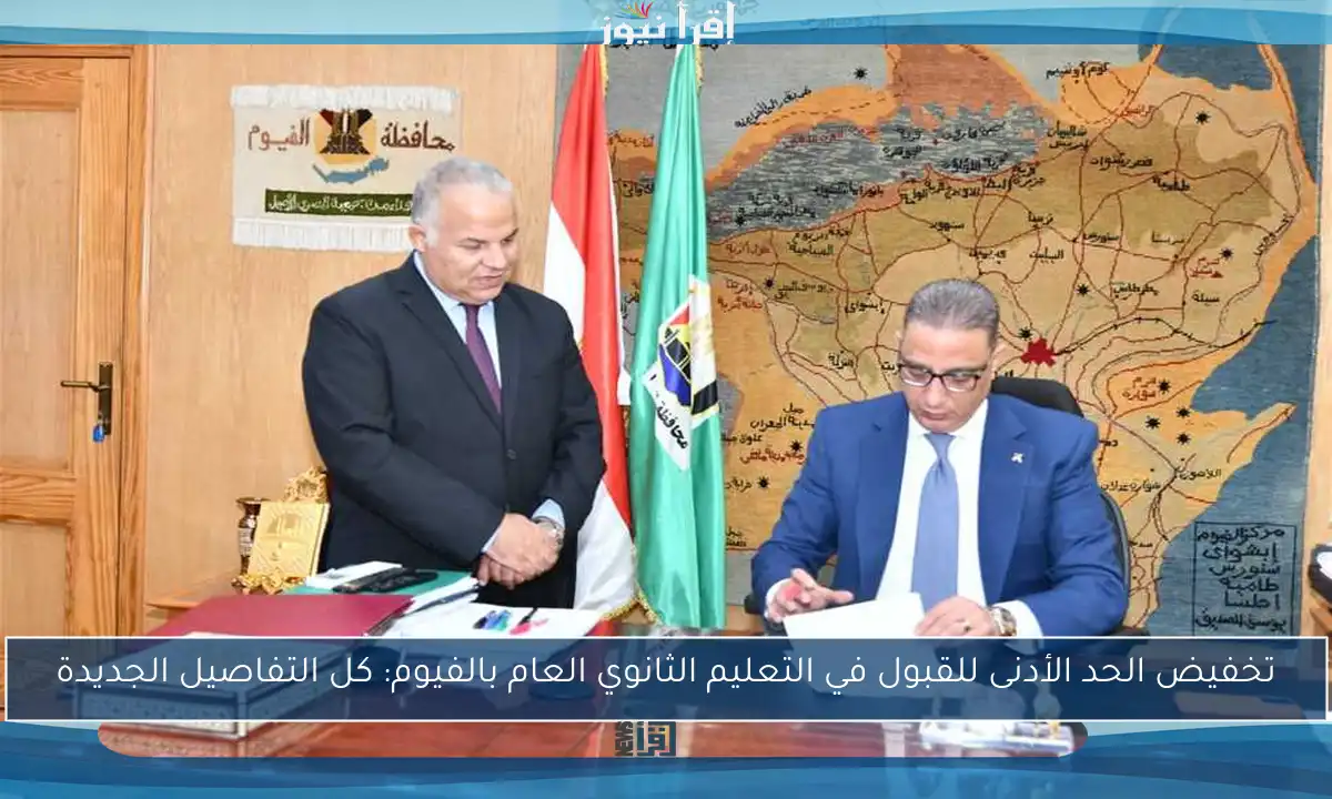 تخفيض الحد الأدنى للقبول في التعليم الثانوي العام بالفيوم: كل التفاصيل الجديدة