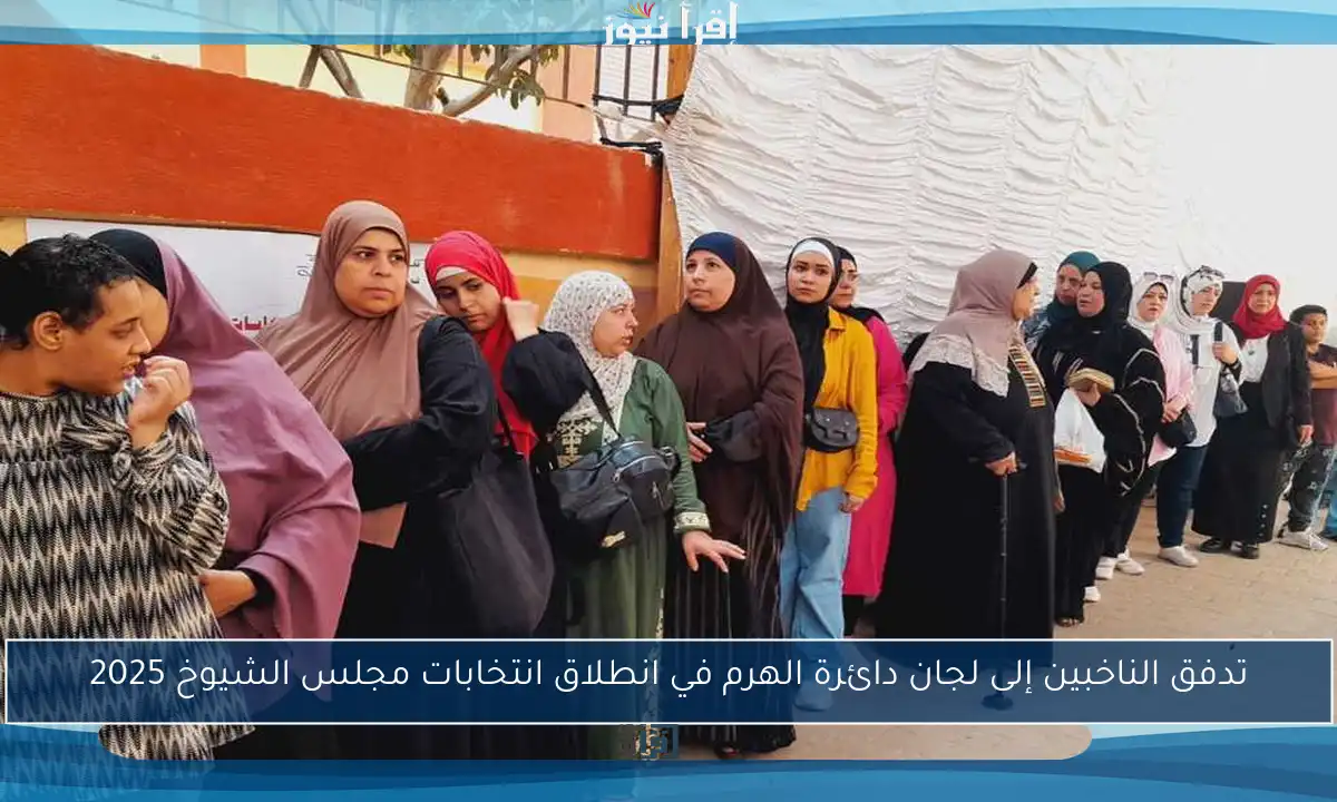 تدفق الناخبين إلى لجان دائرة الهرم في انطلاق انتخابات مجلس الشيوخ 2025