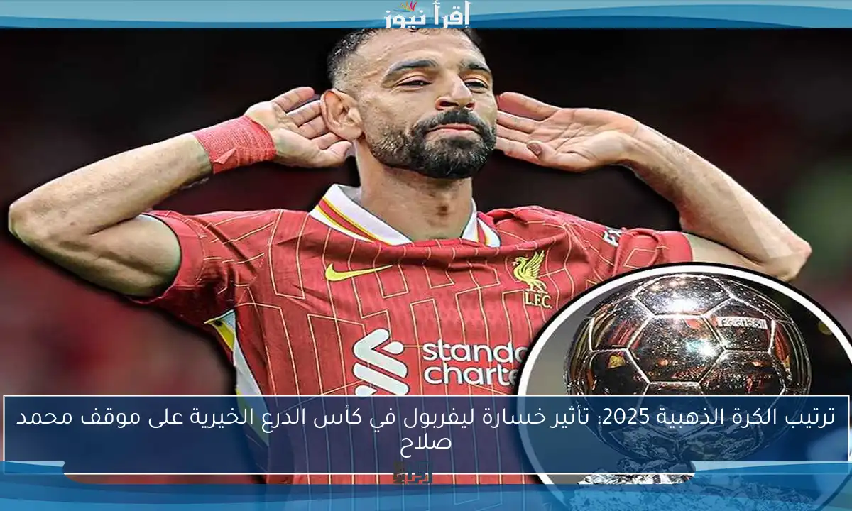 ترتيب الكرة الذهبية 2025: تأثير خسارة ليفربول في كأس الدرع الخيرية على موقف محمد صلاح
