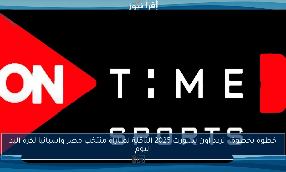 خطوة بخطوة.. تردد اون سبورت 2025 الناقلة لمباراة منتخب مصر واسبانيا لكرة اليد اليوم