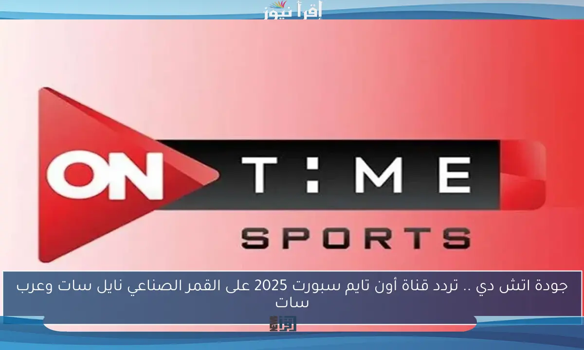 جودة اتش دي .. تردد قناة أون تايم سبورت 2025 على القمر الصناعي نايل سات وعرب سات