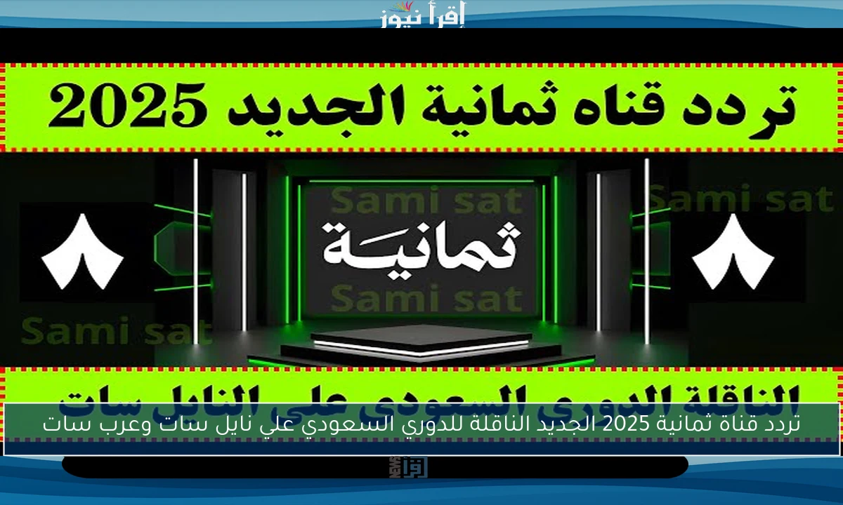 تردد قناة ثمانية 2025 الجديد الناقلة للدوري السعودي علي نايل سات وعرب سات
