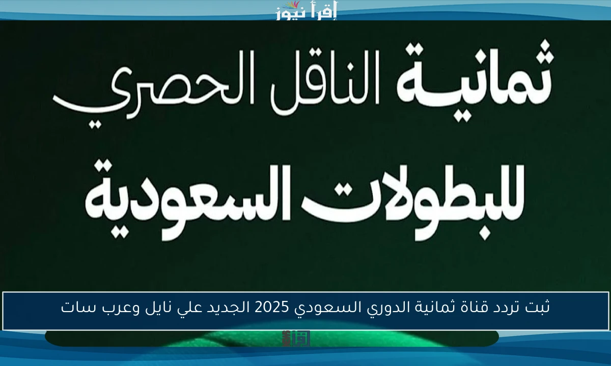 ثبت تردد قناة ثمانية الدوري السعودي 2025 الجديد علي نايل وعرب سات