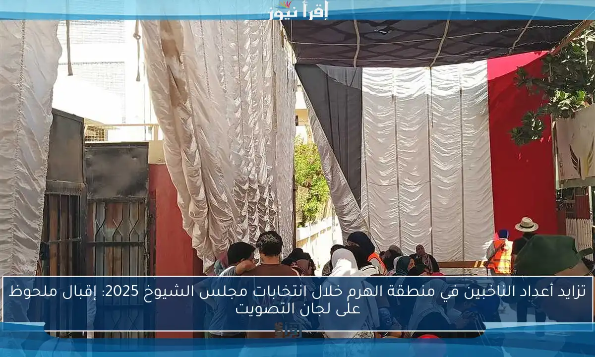 تزايد أعداد الناخبين في منطقة الهرم خلال انتخابات مجلس الشيوخ 2025: إقبال ملحوظ على لجان التصويت
