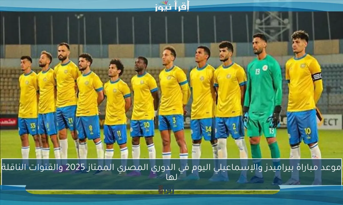 موعد مباراة بيراميدز والإسماعيلي اليوم في الدوري المصري الممتاز 2025 والقنوات الناقلة لها