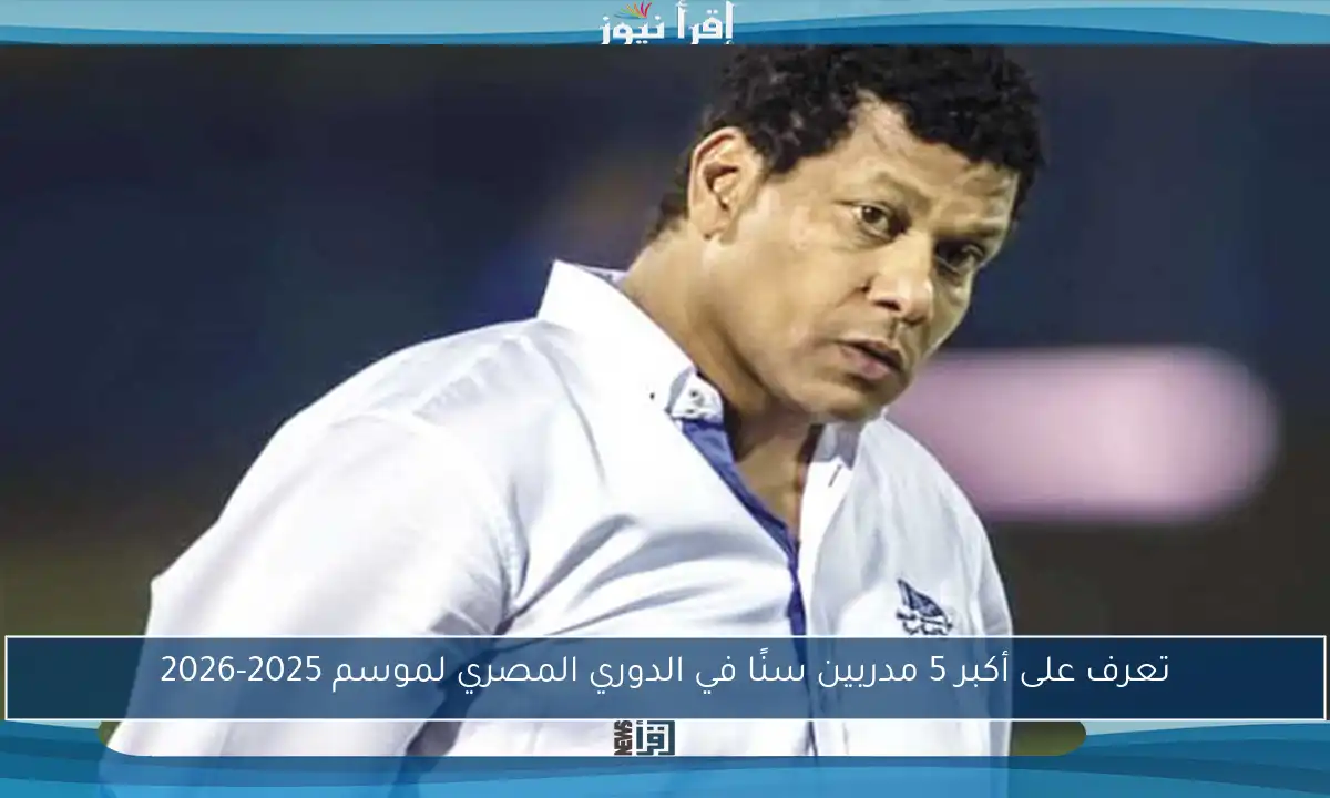 تعرف على أكبر 5 مدربين سنًا في الدوري المصري لموسم 2025-2026