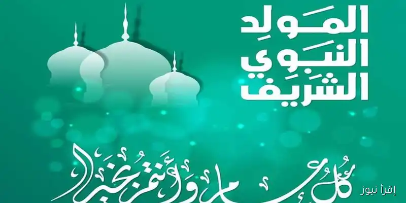 تعرف على موعد إجازة المولد النبوي 2025: جدول الإجازات الرسمية المتبقية للموظفين