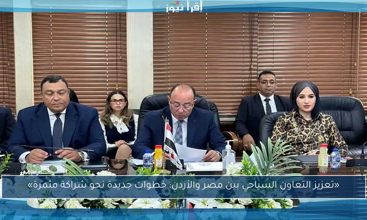 «تعزيز التعاون السياحي بين مصر والأردن: خطوات جديدة نحو شراكة مثمرة»