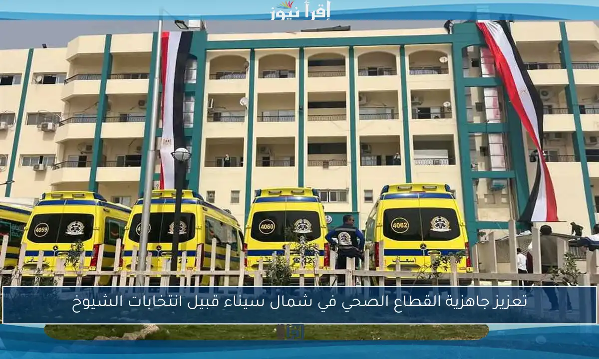 تعزيز جاهزية القطاع الصحي في شمال سيناء قبيل انتخابات الشيوخ