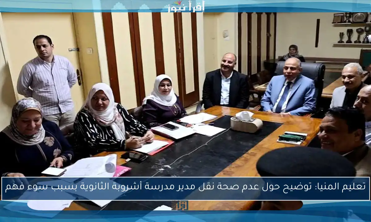 تعليم المنيا: توضيح حول عدم صحة نقل مدير مدرسة أشروبة الثانوية بسبب سوء فهم