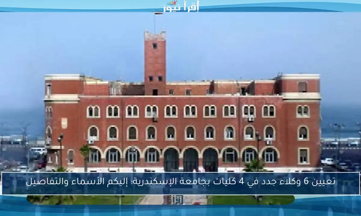 تعيين 6 وكلاء جدد في 4 كليات بجامعة الإسكندرية: إليكم الأسماء والتفاصيل