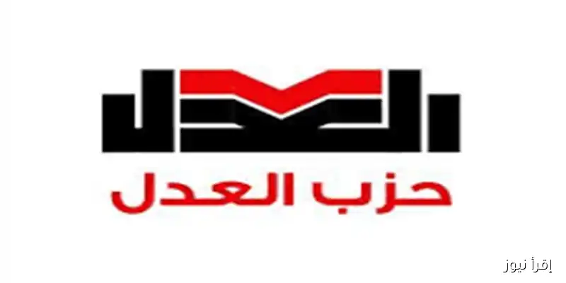 تغييرات تنظيمية في حزب العدل استعدادًا لانتخابات مجلس النواب: خطوات جديدة لتطوير الهياكل الداخلية