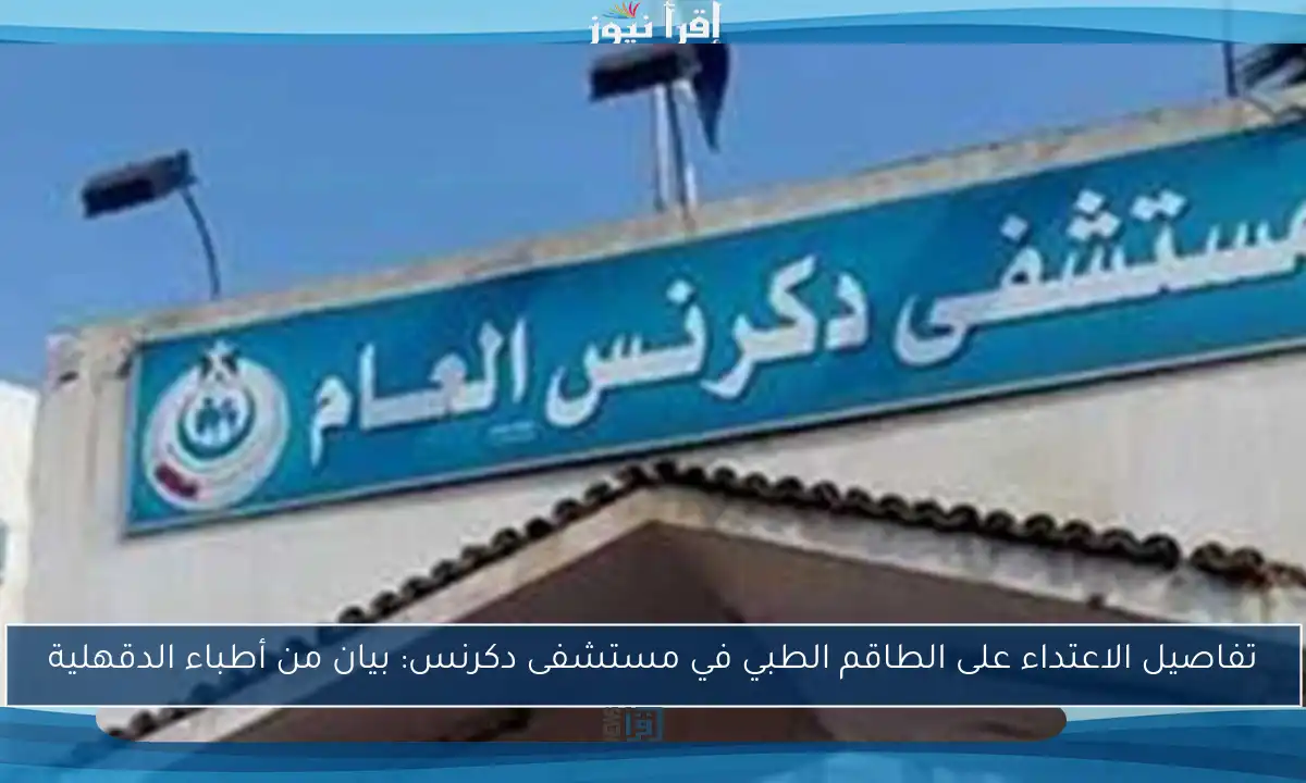 تفاصيل الاعتداء على الطاقم الطبي في مستشفى دكرنس: بيان من أطباء الدقهلية