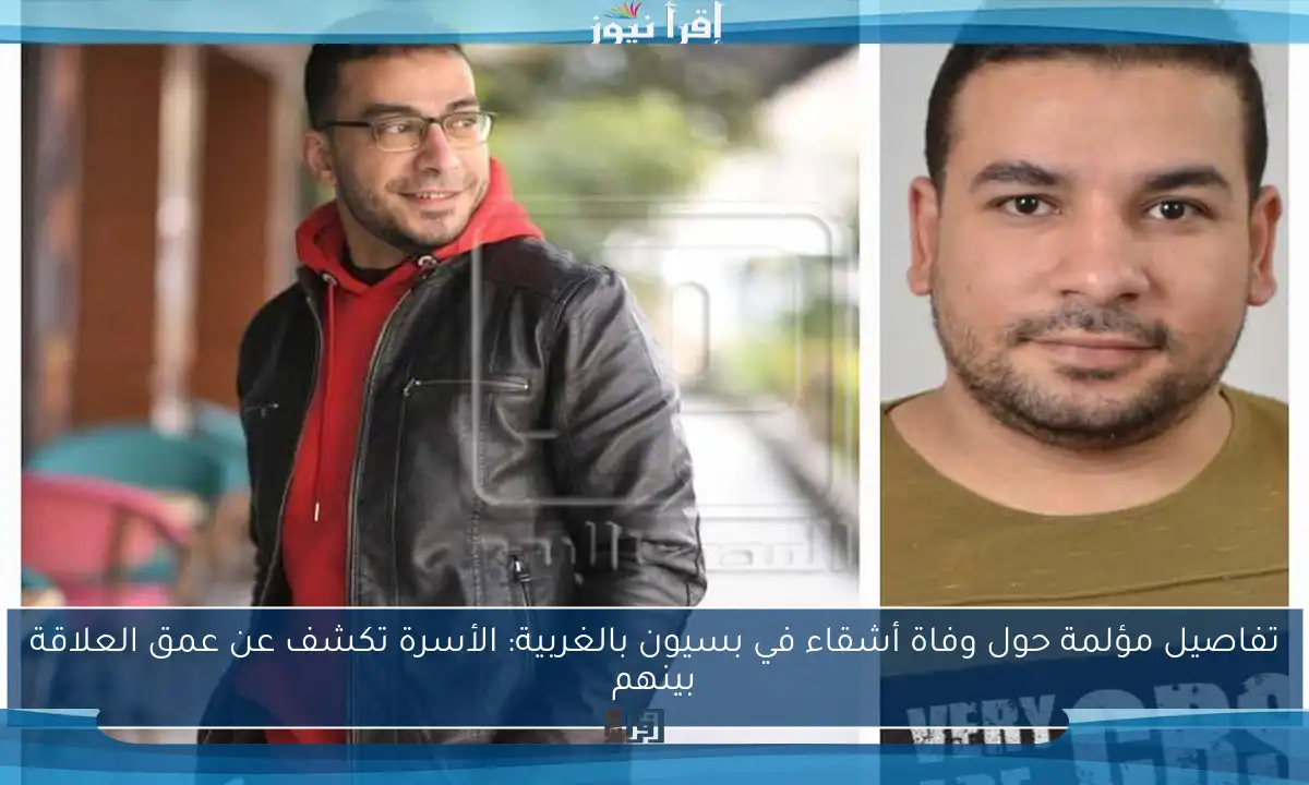 تفاصيل مؤلمة حول وفاة أشقاء في بسيون بالغربية: الأسرة تكشف عن عمق العلاقة بينهم