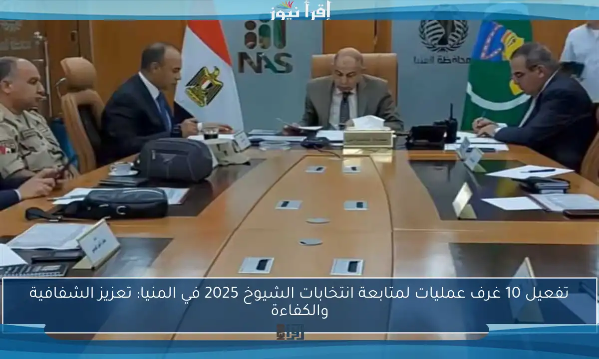 تفعيل 10 غرف عمليات لمتابعة انتخابات الشيوخ 2025 في المنيا: تعزيز الشفافية والكفاءة