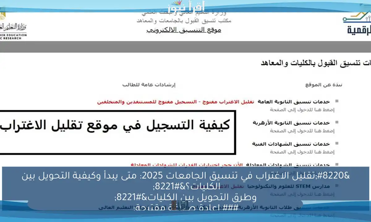 “تقليل الاغتراب في تنسيق الجامعات 2025: متى يبدأ وكيفية التحويل بين الكليات؟” ### إعادة صياغة مقترحة:
“كل ما تحتاج معرفته عن تقليل الاغتراب في تنسيق الجامعات 2025: مواعيد البدء وطرق التحويل بين الكليات” هذا العنوان أكثر جذبًا ويحتوي على كلمات رئيسية مهمة لتحسين محركات البحث.