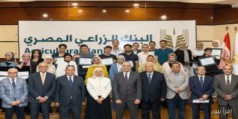 تكريم أوائل الثانوية العامة من قبل البنك الزراعي المصري: دعم للمتميزين في التعليم