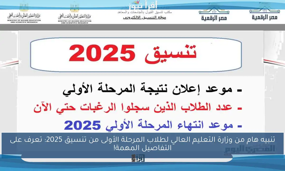 تنبيه هام من وزارة التعليم العالي لطلاب المرحلة الأولى من تنسيق 2025: تعرف على التفاصيل المهمة!