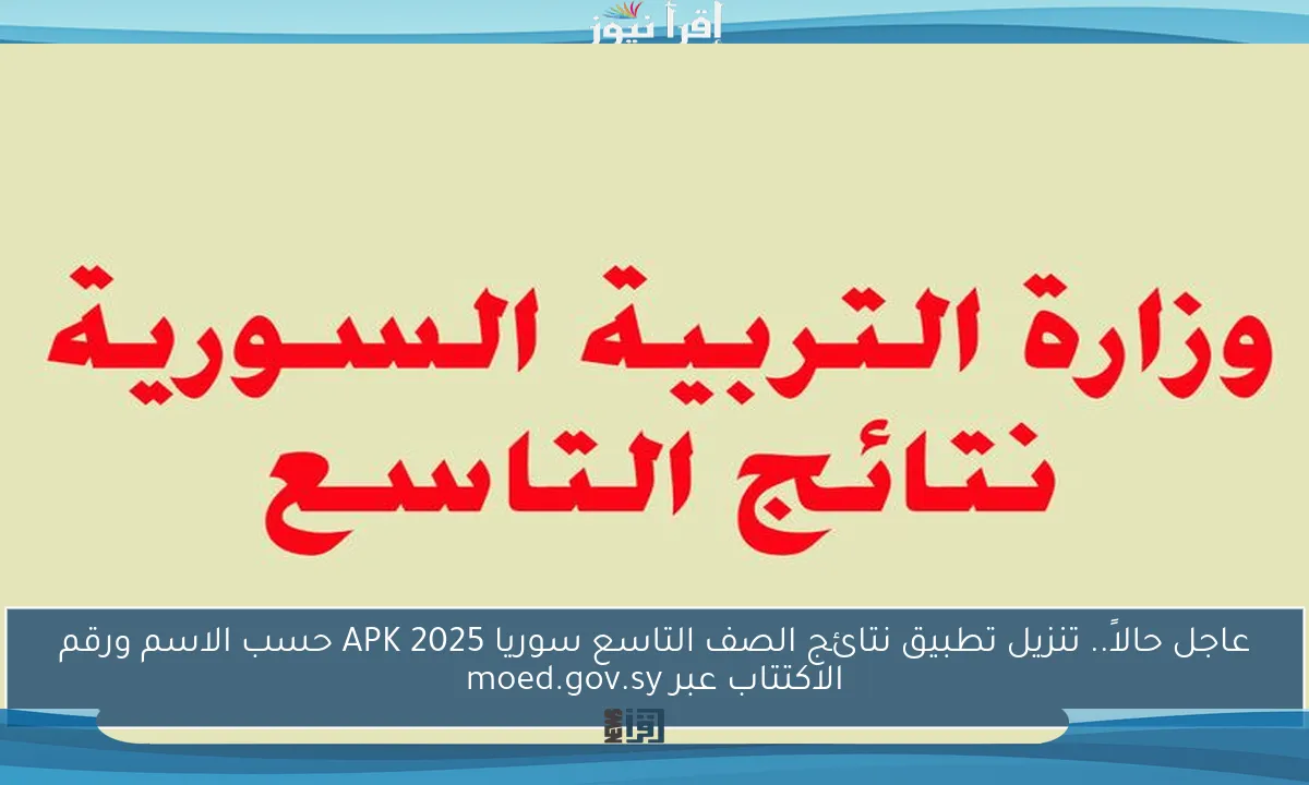 عاجل حالاً.. تنزيل تطبيق نتائج الصف التاسع سوريا 2025 APK حسب الاسم ورقم الاكتتاب عبر moed.gov.sy