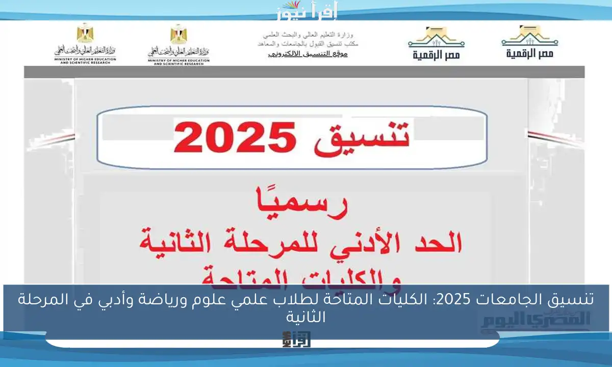 تنسيق الجامعات 2025: الكليات المتاحة لطلاب علمي علوم ورياضة وأدبي في المرحلة الثانية