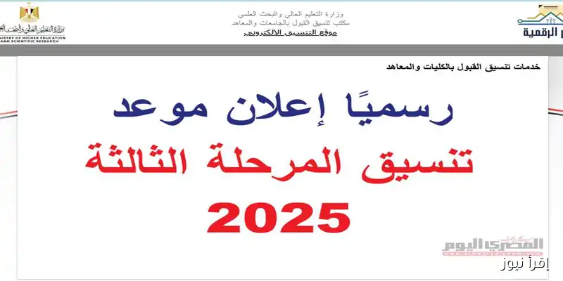 تنسيق المرحلة الثالثة 2025: فرص شاغرة في كليات الطب والهندسة – تعرف على التفاصيل!