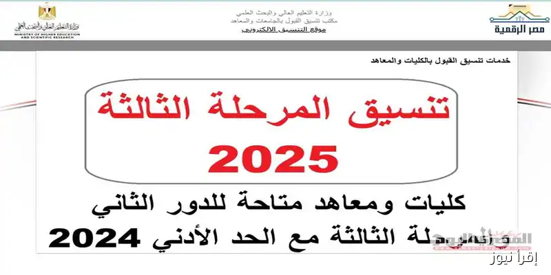 تنسيق المرحلة الثالثة والدور الثاني لعلمي علوم ورياضة 2025: الكليات والمعاهد المتاحة وتوقعات الحد الأدنى للقبول 2024