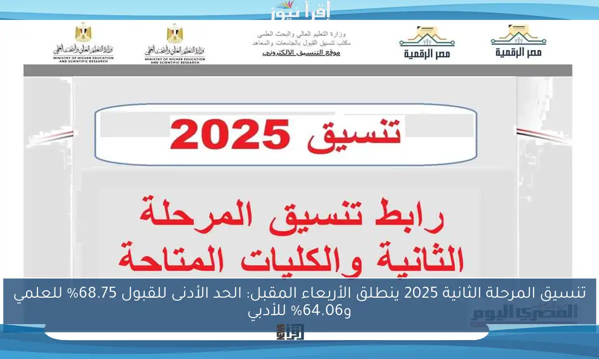 تنسيق المرحلة الثانية 2025 ينطلق الأربعاء المقبل: الحد الأدنى للقبول 68.75% للعلمي و64.06% للأدبي