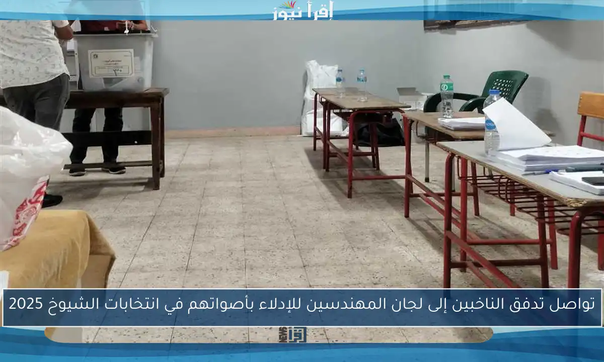 تواصل تدفق الناخبين إلى لجان المهندسين للإدلاء بأصواتهم في انتخابات الشيوخ 2025