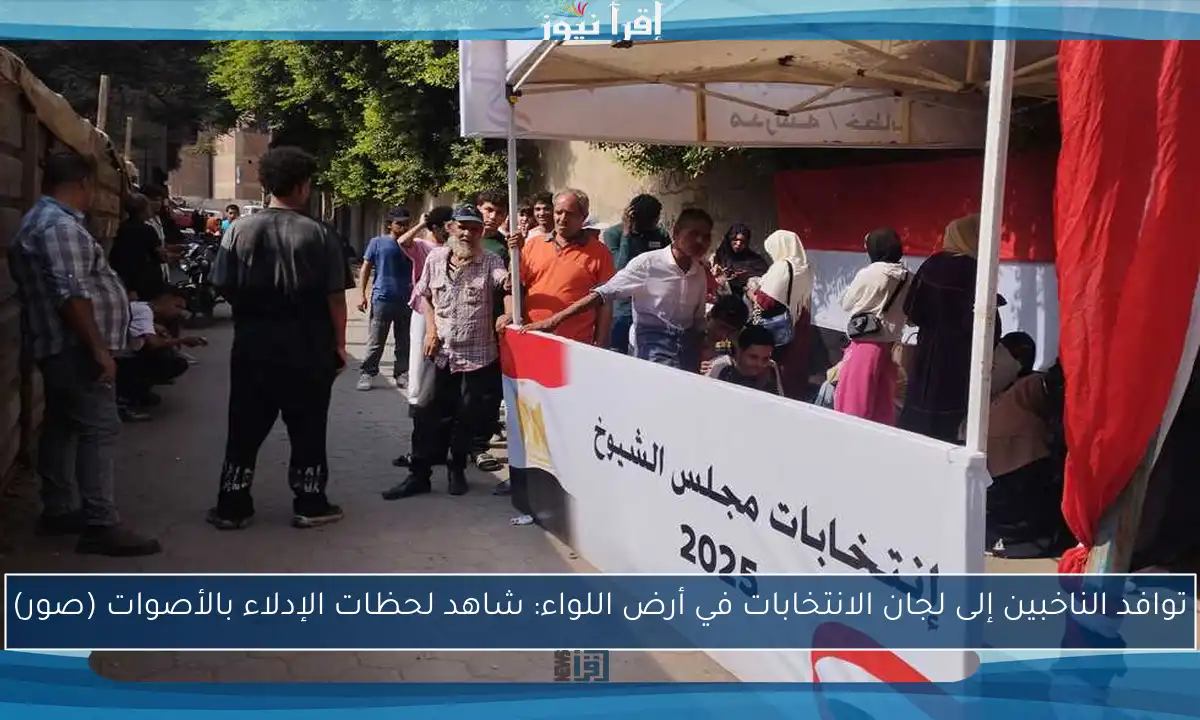 توافد الناخبين إلى لجان الانتخابات في أرض اللواء: شاهد لحظات الإدلاء بالأصوات (صور)